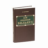 Книга "Мой любимый бильярд" Д.М. Матвеев